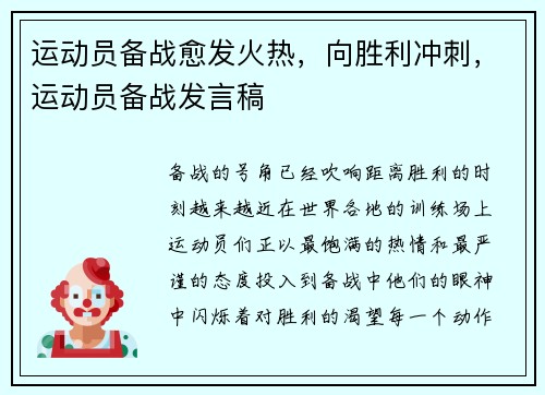 运动员备战愈发火热，向胜利冲刺，运动员备战发言稿