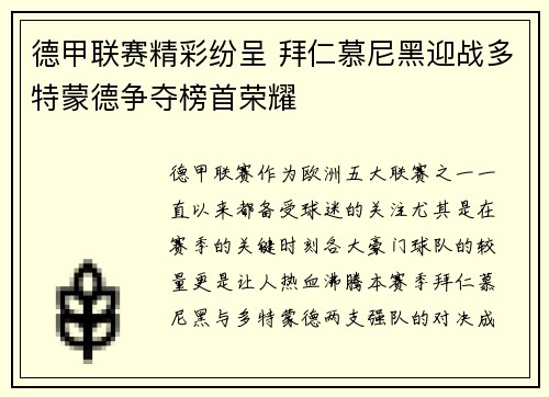德甲联赛精彩纷呈 拜仁慕尼黑迎战多特蒙德争夺榜首荣耀