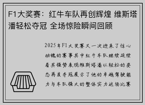 F1大奖赛：红牛车队再创辉煌 维斯塔潘轻松夺冠 全场惊险瞬间回顾