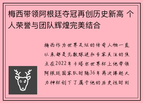 梅西带领阿根廷夺冠再创历史新高 个人荣誉与团队辉煌完美结合