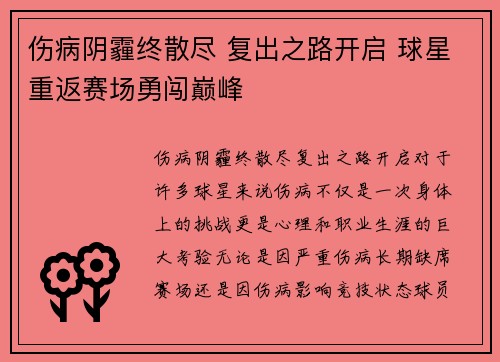 伤病阴霾终散尽 复出之路开启 球星重返赛场勇闯巅峰