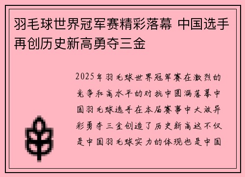 羽毛球世界冠军赛精彩落幕 中国选手再创历史新高勇夺三金