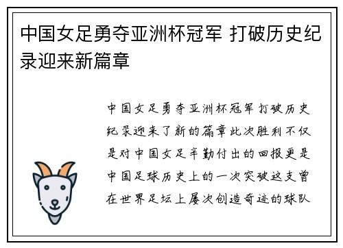 中国女足勇夺亚洲杯冠军 打破历史纪录迎来新篇章