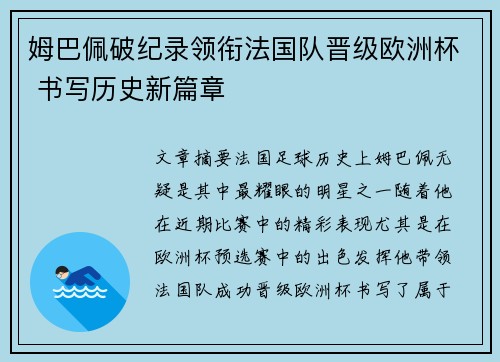 姆巴佩破纪录领衔法国队晋级欧洲杯 书写历史新篇章