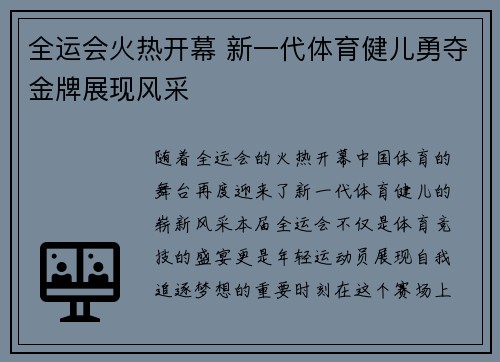 全运会火热开幕 新一代体育健儿勇夺金牌展现风采