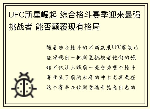 UFC新星崛起 综合格斗赛季迎来最强挑战者 能否颠覆现有格局