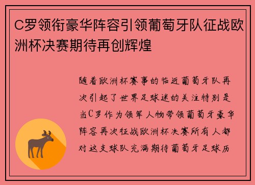 C罗领衔豪华阵容引领葡萄牙队征战欧洲杯决赛期待再创辉煌