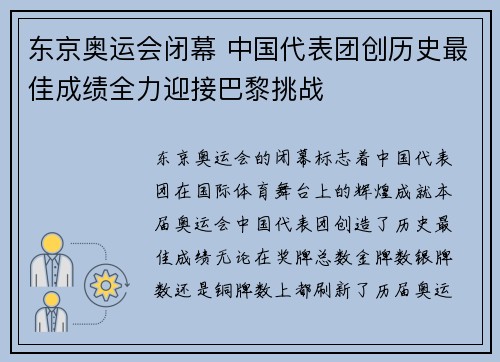 东京奥运会闭幕 中国代表团创历史最佳成绩全力迎接巴黎挑战