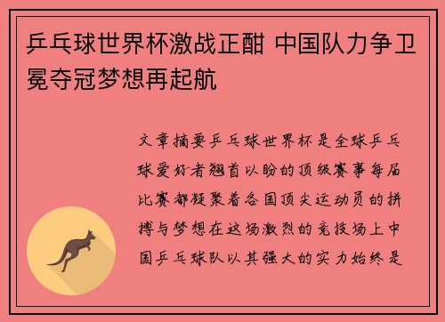 乒乓球世界杯激战正酣 中国队力争卫冕夺冠梦想再起航