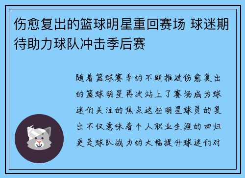 伤愈复出的篮球明星重回赛场 球迷期待助力球队冲击季后赛