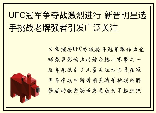 UFC冠军争夺战激烈进行 新晋明星选手挑战老牌强者引发广泛关注