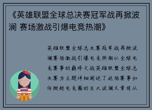 《英雄联盟全球总决赛冠军战再掀波澜 赛场激战引爆电竞热潮》