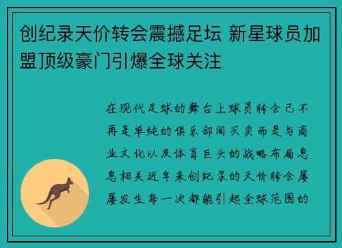 创纪录天价转会震撼足坛 新星球员加盟顶级豪门引爆全球关注
