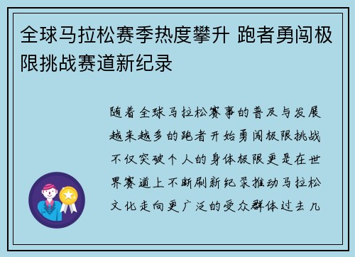全球马拉松赛季热度攀升 跑者勇闯极限挑战赛道新纪录