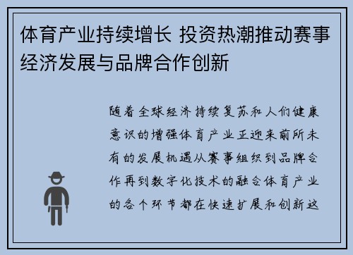 体育产业持续增长 投资热潮推动赛事经济发展与品牌合作创新