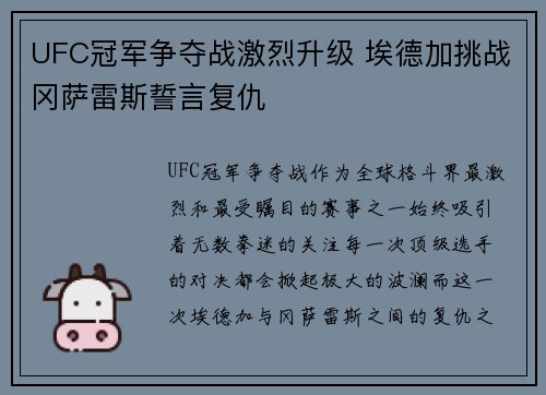 UFC冠军争夺战激烈升级 埃德加挑战冈萨雷斯誓言复仇