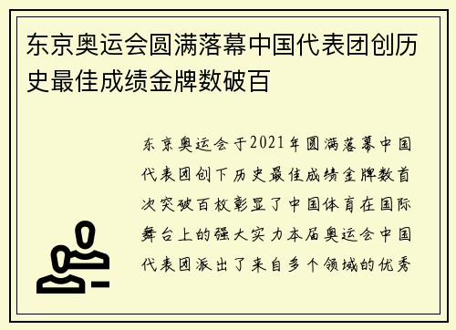 东京奥运会圆满落幕中国代表团创历史最佳成绩金牌数破百