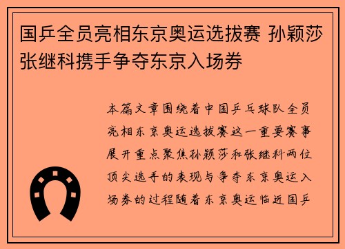 国乒全员亮相东京奥运选拔赛 孙颖莎张继科携手争夺东京入场券