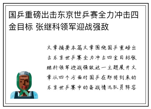 国乒重磅出击东京世乒赛全力冲击四金目标 张继科领军迎战强敌