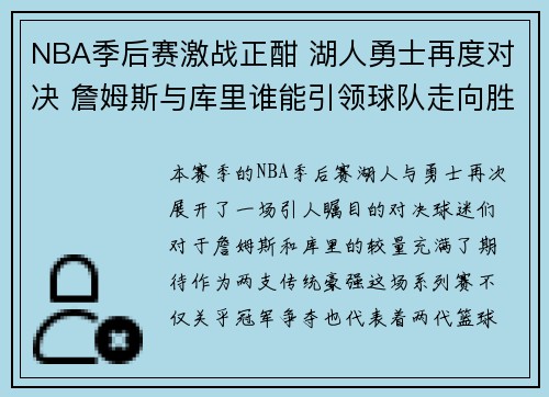 NBA季后赛激战正酣 湖人勇士再度对决 詹姆斯与库里谁能引领球队走向胜利