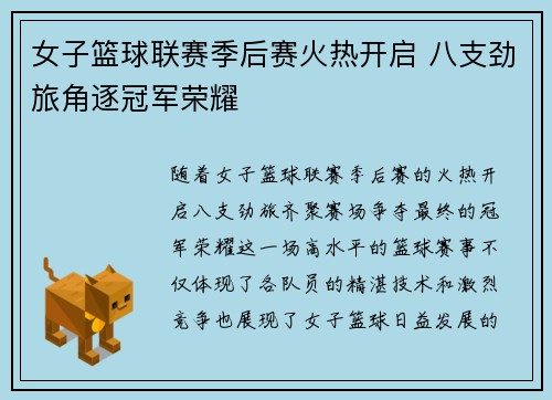 女子篮球联赛季后赛火热开启 八支劲旅角逐冠军荣耀