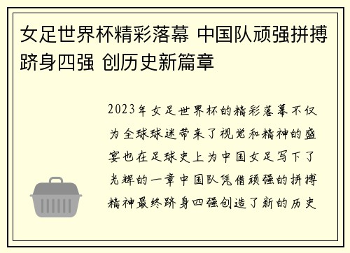 女足世界杯精彩落幕 中国队顽强拼搏跻身四强 创历史新篇章