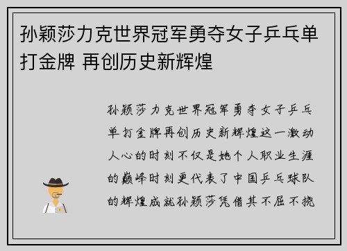 孙颖莎力克世界冠军勇夺女子乒乓单打金牌 再创历史新辉煌