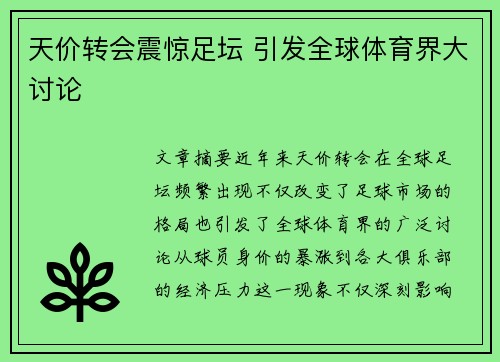 天价转会震惊足坛 引发全球体育界大讨论