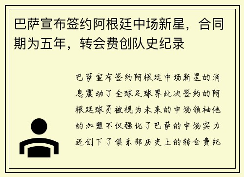 巴萨宣布签约阿根廷中场新星，合同期为五年，转会费创队史纪录