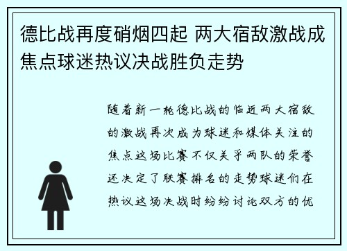 德比战再度硝烟四起 两大宿敌激战成焦点球迷热议决战胜负走势