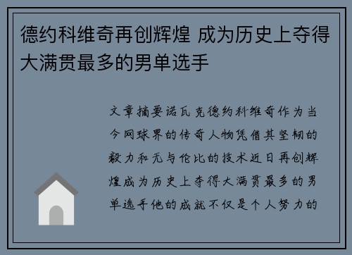 德约科维奇再创辉煌 成为历史上夺得大满贯最多的男单选手