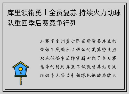 库里领衔勇士全员复苏 持续火力助球队重回季后赛竞争行列