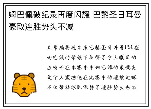 姆巴佩破纪录再度闪耀 巴黎圣日耳曼豪取连胜势头不减