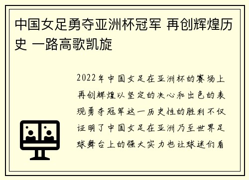 中国女足勇夺亚洲杯冠军 再创辉煌历史 一路高歌凯旋