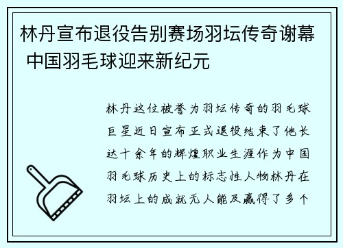 林丹宣布退役告别赛场羽坛传奇谢幕 中国羽毛球迎来新纪元