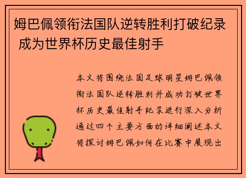 姆巴佩领衔法国队逆转胜利打破纪录 成为世界杯历史最佳射手