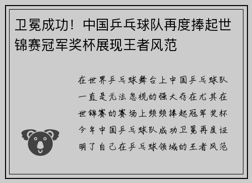 卫冕成功！中国乒乓球队再度捧起世锦赛冠军奖杯展现王者风范