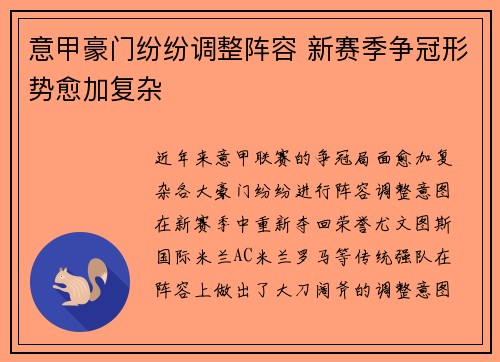 意甲豪门纷纷调整阵容 新赛季争冠形势愈加复杂