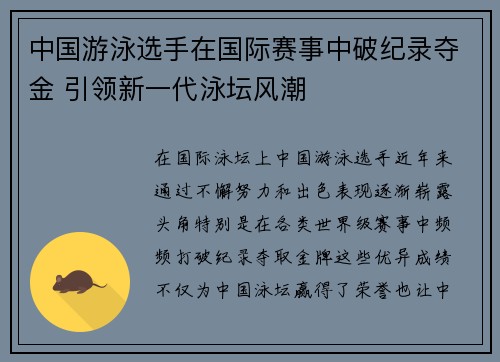 中国游泳选手在国际赛事中破纪录夺金 引领新一代泳坛风潮