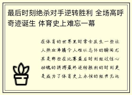 最后时刻绝杀对手逆转胜利 全场高呼奇迹诞生 体育史上难忘一幕