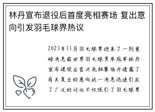 林丹宣布退役后首度亮相赛场 复出意向引发羽毛球界热议