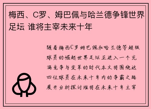 梅西、C罗、姆巴佩与哈兰德争锋世界足坛 谁将主宰未来十年