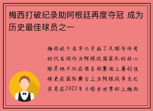 梅西打破纪录助阿根廷再度夺冠 成为历史最佳球员之一