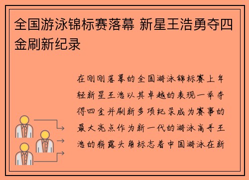 全国游泳锦标赛落幕 新星王浩勇夺四金刷新纪录