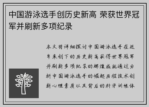 中国游泳选手创历史新高 荣获世界冠军并刷新多项纪录