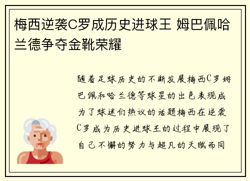 梅西逆袭C罗成历史进球王 姆巴佩哈兰德争夺金靴荣耀