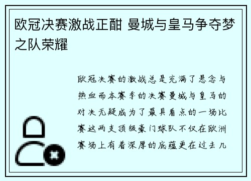 欧冠决赛激战正酣 曼城与皇马争夺梦之队荣耀
