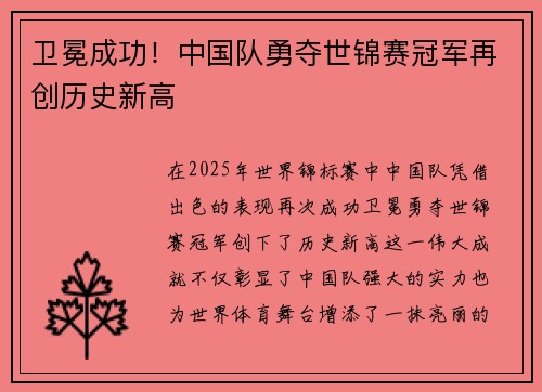 卫冕成功！中国队勇夺世锦赛冠军再创历史新高