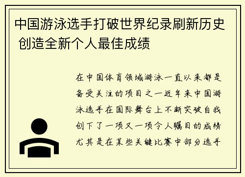 中国游泳选手打破世界纪录刷新历史 创造全新个人最佳成绩