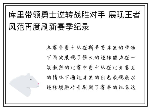 库里带领勇士逆转战胜对手 展现王者风范再度刷新赛季纪录